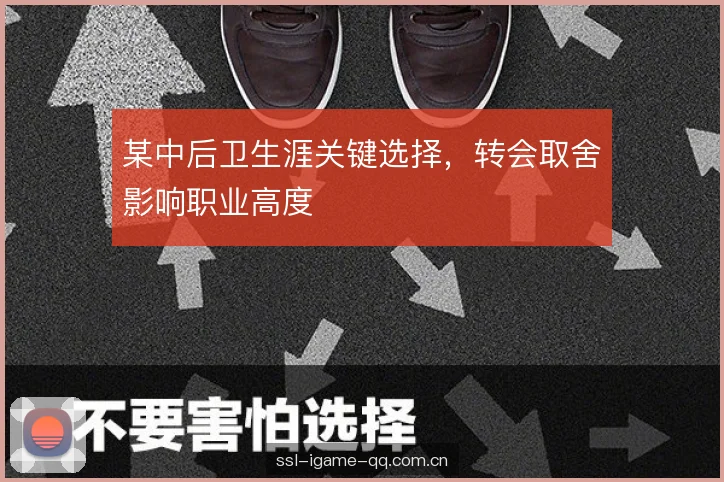 某中后卫生涯关键选择，转会取舍影响职业高度